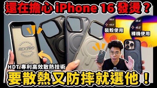 怕 iPhone 16 Pro Max 過熱嗎軍規散熱手機殼是你不可或缺的好選擇 ft. JTLEGEND REX PRO KOOLING - 人夫阿康科技日常