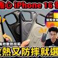 怕 iPhone 16 Pro Max 過熱嗎軍規散熱手機殼是你不可或缺的好選擇 ft. JTLEGEND REX PRO KOOLING - 人夫阿康科技日常