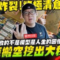 【模型日常】終極清倉！把倉庫搬空居然發現一堆大秘寶收的不是模型是人生的回憶Mr.Joe Hobby.tv - 密斯特喬