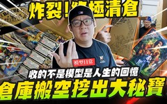 【模型日常】終極清倉！把倉庫搬空居然發現一堆大秘寶收的不是模型是人生的回憶Mr.Joe Hobby.tv - 密斯特喬