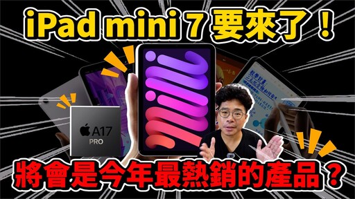 iPad mini 7 正式推出！值得買嗎還是不值得買因為蘋果偷閹割很多刀 - 人夫阿康科技日常