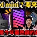 iPad mini 7 正式推出！值得買嗎還是不值得買因為蘋果偷閹割很多刀 - 人夫阿康科技日常