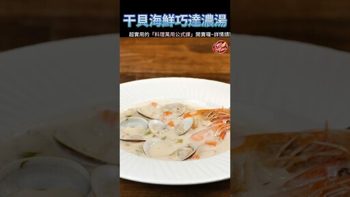 【 干貝海鮮巧達濃湯 】克里斯餐桌 料理好人繋 料理記録 料理 recipe cooking ChrisTable soup scalop - 克里斯餐桌