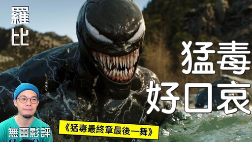 【影評】猛毒3最終章 最後一舞 Venom: The Last Dance羅比 - 羅比頻道