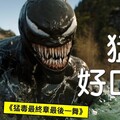 【影評】猛毒3最終章 最後一舞 Venom: The Last Dance羅比 - 羅比頻道