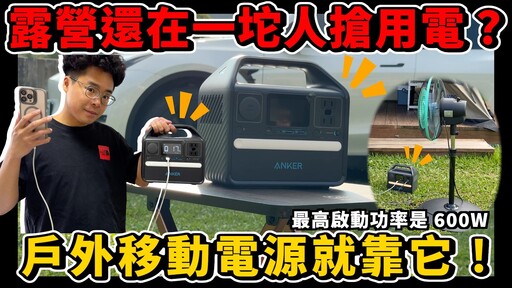 露營必備行動電源！颱風地震家裡停電也不怕 ft. ANKER 小電霸 A1720 521 - 人夫阿康科技日常