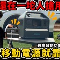 露營必備行動電源！颱風地震家裡停電也不怕 ft. ANKER 小電霸 A1720 521 - 人夫阿康科技日常