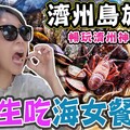 【來濟州島生吃海女餐】韓國濟州島親子遊(下) - 菜苔苔與菜生生