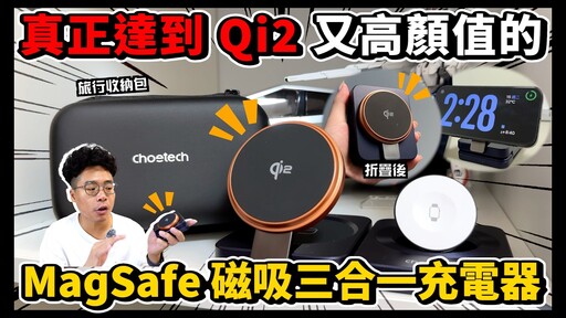 iPhone 16 與 Apple Watch 10 必買！超好看真 Qi2 三合一無線 MagSafe 充電盤 ft. Choetech - 人夫阿康科技日常