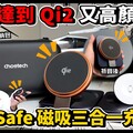 iPhone 16 與 Apple Watch 10 必買！超好看真 Qi2 三合一無線 MagSafe 充電盤 ft. Choetech - 人夫阿康科技日常