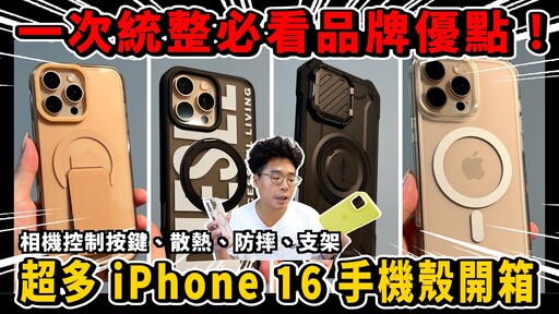 一次開箱 iPhone 16 超多手機殼！相機控制按鍵散熱支架 MagSafe 軍規防摔一次搞定 ft. newcoast - 人夫阿康科技日常