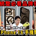 一次開箱 iPhone 16 超多手機殼！相機控制按鍵散熱支架 MagSafe 軍規防摔一次搞定 ft. newcoast - 人夫阿康科技日常