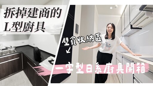 新家日系廚具開箱！拆掉建商的L型廚具後好用嗎235公分寬的廚房放入洗碗機Franke IH爐LiixiL水槽 - 1620夫妻生活