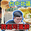 只賣五小時超浮誇蛋餅！超大飽足感的蔥油餅！50元自助冰！台中北區美食探索開吃！ - 阿晋