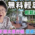 【桃園無料輕旅行】輕鬆免費小景點 給你無壓力旅行 - 菜苔苔與菜生生