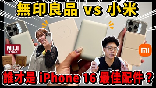 無印良品也出 iPhone 16 MagSafe 行動電源老婆愛嗎對決小米誰才是最適合 iPhone 16 Pro 必買使用呢 - 人夫阿康科技日常