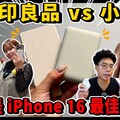 無印良品也出 iPhone 16 MagSafe 行動電源老婆愛嗎對決小米誰才是最適合 iPhone 16 Pro 必買使用呢 - 人夫阿康科技日常