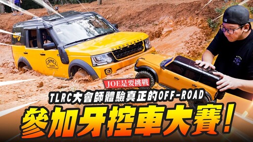 【JOE是要挑戰】參加牙控車大賽TLRC大會師體驗真正的OFF-ROADMr.Joe Hobby.tv - 密斯特喬