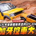 【JOE是要挑戰】參加牙控車大賽TLRC大會師體驗真正的OFF-ROADMr.Joe Hobby.tv - 密斯特喬