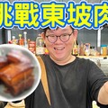 挑戰做出國宴等級的東坡肉！【D7babe 】 - 阿晋