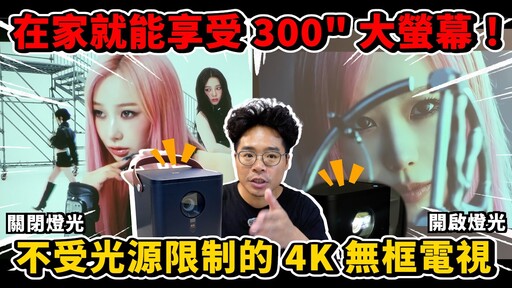 開燈投影超清楚！真 4K 無框電視 UHD 智慧投影機 OVO K9 開箱！還可以拿來 K 歌露營用投影機 - 人夫阿康科技日常