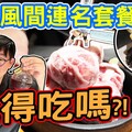 誠實評測！晋說實話！風間與Rico連名的燒肉套餐值得來吃嘛！ - 阿晋