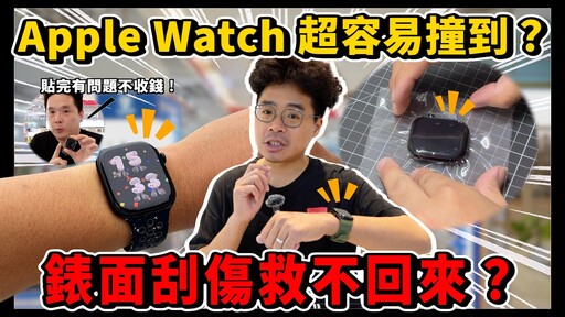 Apple Watch 10 怕刮傷嗎有需要貼保護貼還是裝保護殼ft. 小豪包膜 - 人夫阿康科技日常