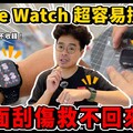 Apple Watch 10 怕刮傷嗎有需要貼保護貼還是裝保護殼ft. 小豪包膜 - 人夫阿康科技日常