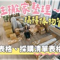 入住搬家整理搞得像物管人員搬家表格採購清單表格分享 - 1620夫妻生活