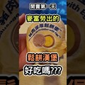 台灣麥當勞鬆餅漢堡！值得早起吃嗎！ - 阿晋