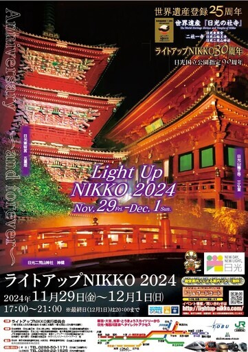 日光夜間點燈 Light up NIKKO 2024 - 太陽網