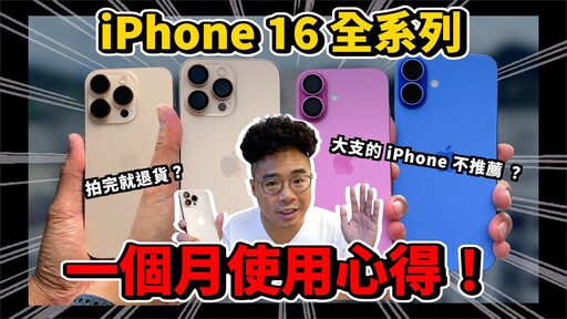 iPhone 16 全四支心得！今年 iPhone 16 Pro Max 不夠好 - 人夫阿康科技日常