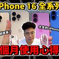 iPhone 16 全四支心得！今年 iPhone 16 Pro Max 不夠好 - 人夫阿康科技日常