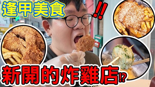 你吃過這些逢甲美食了嗎！逢甲夜市的全新炸雞店！鍋氣十足的炒麵以及麻辣滷味 - 阿晋