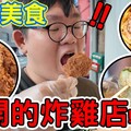 你吃過這些逢甲美食了嗎！逢甲夜市的全新炸雞店！鍋氣十足的炒麵以及麻辣滷味 - 阿晋