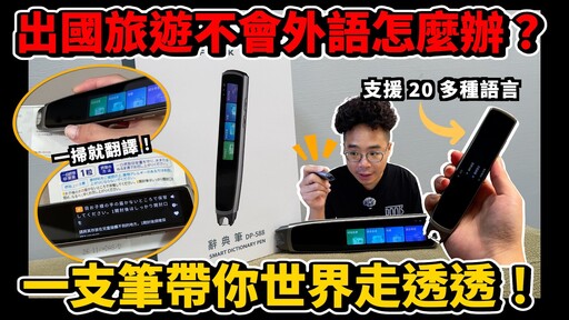 日本旅遊必備 AI 掃描翻譯筆！全球20多種語言都支援！超強 AI 外語助教辭典掃描筆開箱！ft. 快譯通 iFLYTECH - 人夫阿康科技日常