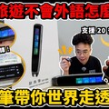 日本旅遊必備 AI 掃描翻譯筆！全球20多種語言都支援！超強 AI 外語助教辭典掃描筆開箱！ft. 快譯通 iFLYTECH - 人夫阿康科技日常