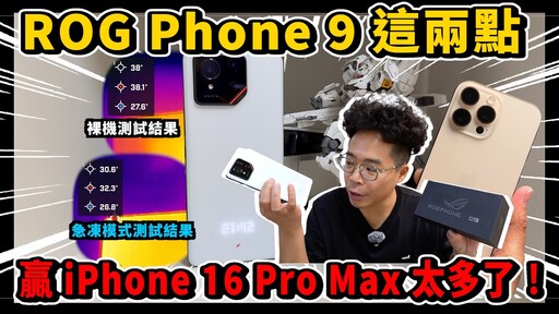 ROG Phone 9 贏過 iPhone 16 Pro Max 的兩大點！打手遊要滿分體驗選 ROG Phone 9 就對了 - 人夫阿康科技日常