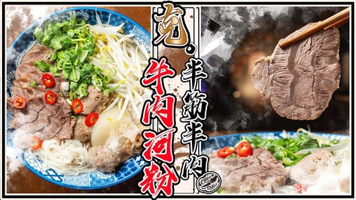 【 清爽的越南牛肉河粉 】用米線也超好吃 香料使用再擴展 半筋半肉滷牛腱 超Q彈牛肉貢丸 - 克里斯餐桌