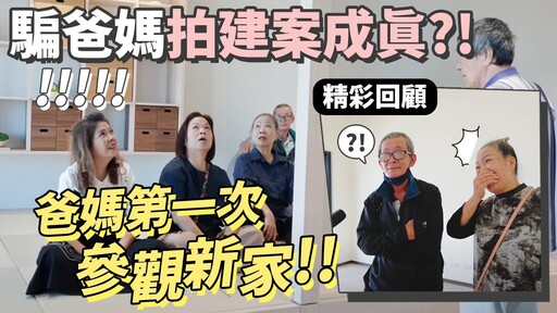 爸媽來參觀新家！第一次看到新家裝潢好的反應 - 1620夫妻生活