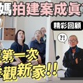 爸媽來參觀新家！第一次看到新家裝潢好的反應 - 1620夫妻生活