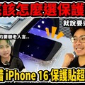 iPhone 16 Pro Max 觸控災情被黑邊遮擋員工的 iPhone 16 Pro Max 有跟我一樣刮傷嗎iPhone 16 保護貼怎麼選 - 人夫阿康科技日常