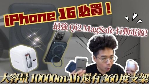 iPhone 16 必買！最強 Qi2 MagSafe 行動電源！大容量 10000mAh 還有 360 度支架 ft. TORRAS Ostand Qi2 FlexLine 40W 伸縮線快充充電器 - 人夫阿康科技日常