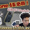 iPhone 16 必買！最強 Qi2 MagSafe 行動電源！大容量 10000mAh 還有 360 度支架 ft. TORRAS Ostand Qi2 FlexLine 40W 伸縮線快充充電器 - 人夫阿康科技日常