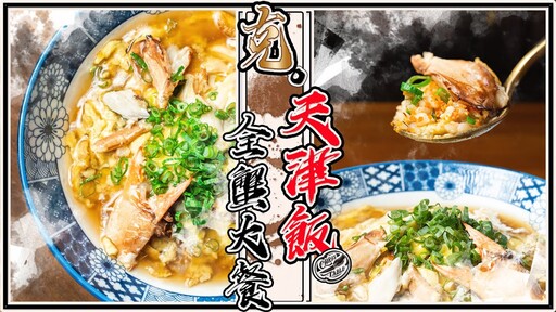 【 超奢華全蟹天津飯 】蟹黃炒飯 蟹肉煎蛋 螃蟹高湯 味覺不疲勞術 把平民美食變成吃不起的樣子 - 克里斯餐桌