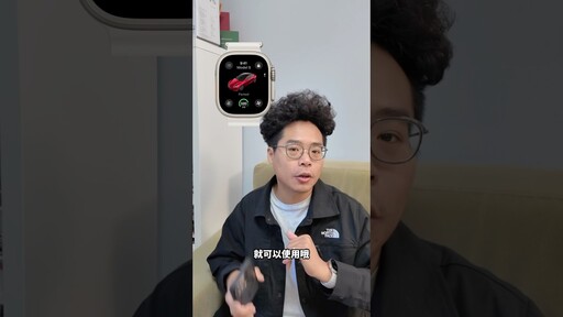 Apple Watch 特斯拉官方 App 正式推出 shorts - 人夫阿康科技日常