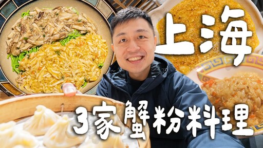 上海必吃3家蟹粉料理，排隊4小時的米其林蟹粉撈飯上海最強蟹粉小籠！上海最貴蟹黃麵！ Shanghai上海 - 臉與魏魏