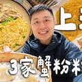 上海必吃3家蟹粉料理，排隊4小時的米其林蟹粉撈飯上海最強蟹粉小籠！上海最貴蟹黃麵！ Shanghai上海 - 臉與魏魏