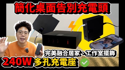 MacBook Pro iPhone 16 都直接充！超好用的充電座 ft. Unipapa 240W 有序超充座 - 人夫阿康科技日常