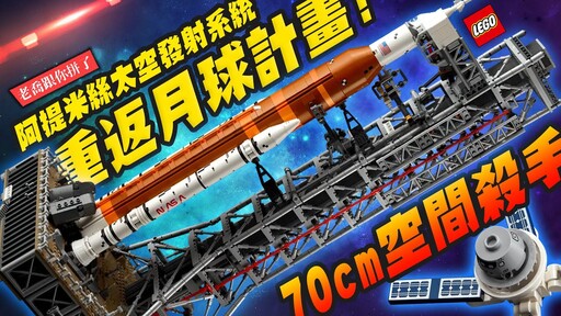 【老喬跟你拼了】重返月球計畫！70cm空間殺手樂高 阿提米絲太空發射系統 Artemis Space Launch System LEGO 10341 LEGOMr.Joe Hobby.tv - 密斯特喬